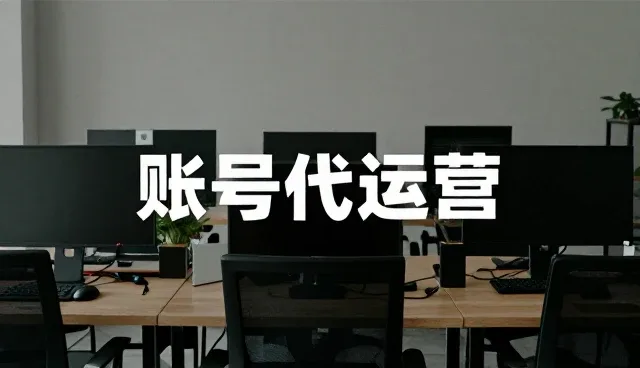 账号代运营中市场推广的常见问题与解决策略